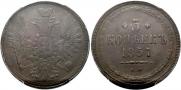 5 копеек 1857 года