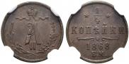 1/4 копейки 1868 года