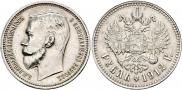 1 rouble 1912 year