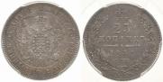 25 копеек 1848 года