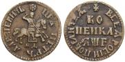 1 копейка 1705 года