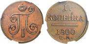 1 копейка 1800 года