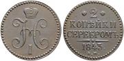 2 kopecks 1843 year