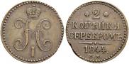 2 kopecks 1844 year