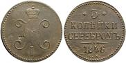 3 копейки 1846 года
