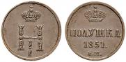 Полушка 1851 года