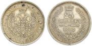 25 копеек 1855 года