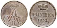Полушка 1855 года