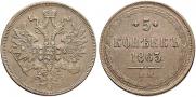 5 kopecks 1863 year
