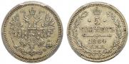 5 копеек 1864 года