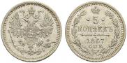 5 копеек 1867 года