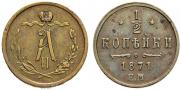 1/2 kopeck 1871 year
