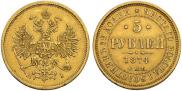 5 рублей 1874 года