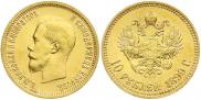 10 рублей 1899 года