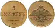 5 kopecks 1836 year