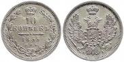 10 копеек 1855 года