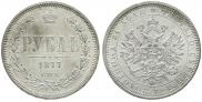 1 rouble 1877 year