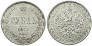 1 rouble 1877 year