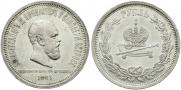 1 rouble 1883 year