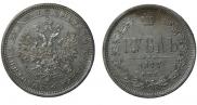 1 rouble 1877 year