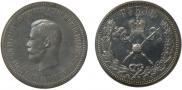 1 рубль 1896 года
