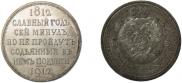 1 rouble 1912 year