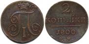 2 kopecks 1800 year