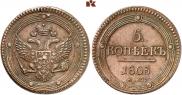 5 kopecks 1803 year