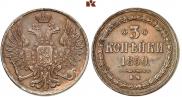 3 копейки 1850 года