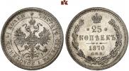 25 копеек 1870 года