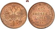 5 копеек 1863 года