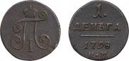Деньга 1798 года