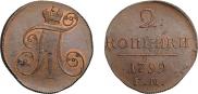 2 копейки 1799 года