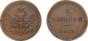 2 kopecks 1803 year