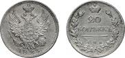 20 копеек 1823 года