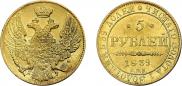 5 рублей 1839 года