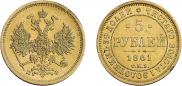 5 рублей 1861 года