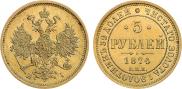 5 рублей 1874 года
