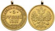5 roubles 1863 year