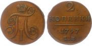 2 копейки 1797 года