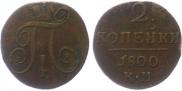 2 kopecks 1800 year