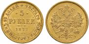 5 рублей 1877 года