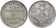 15 копеек - 1 злотый 1838 года