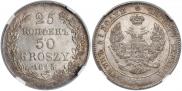 25 копеек - 50 грошей 1846 года