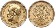5 рублей 1897 года