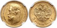 5 рублей 1903 года