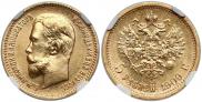 5 рублей 1909 года