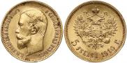 5 рублей 1910 года