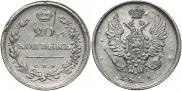 20 копеек 1811 года