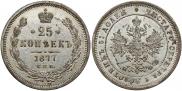 25 копеек 1877 года